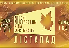 С 4 по 10 ноября кинопоказы в рамках минского «Лістапада» пройдут в Могилеве