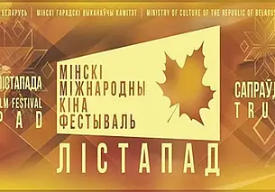 С 4 по 10 ноября кинопоказы в рамках минского «Лістапада» пройдут в Могилеве