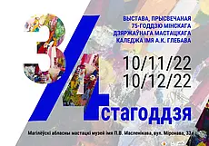 Выставка работ выпускников «Глебовки» откроется 10 ноября в музее Павла Масленикова в Могилеве