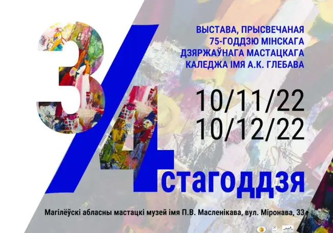 Выставка работ выпускников «Глебовки» откроется 10 ноября в музее Павла Масленикова в Могилеве