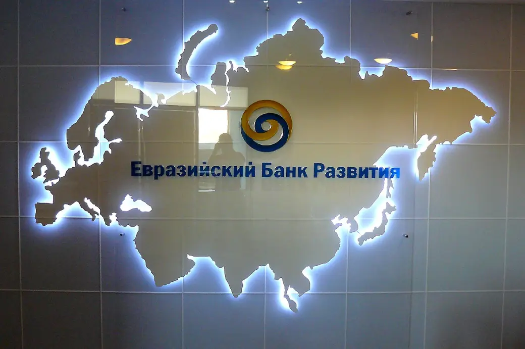Евразийский банк развития (ЕАБР) – международная финансовая организация, осуществляющая инвестиционную деятельность направленную на развитие экономик,