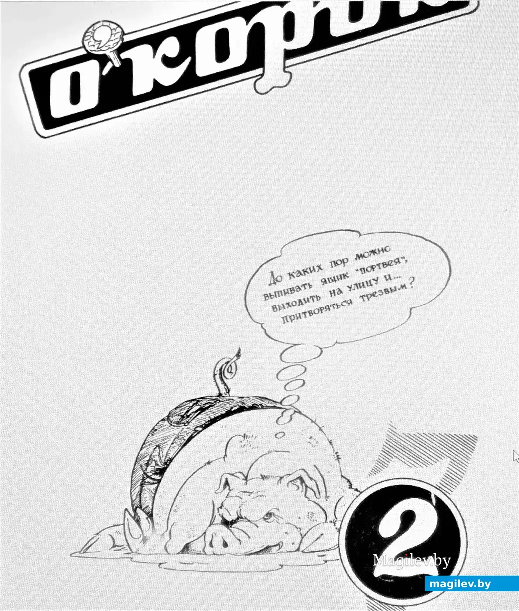 Обложка одного из номеров журнала «Окорок». Могилев, 1991 год.