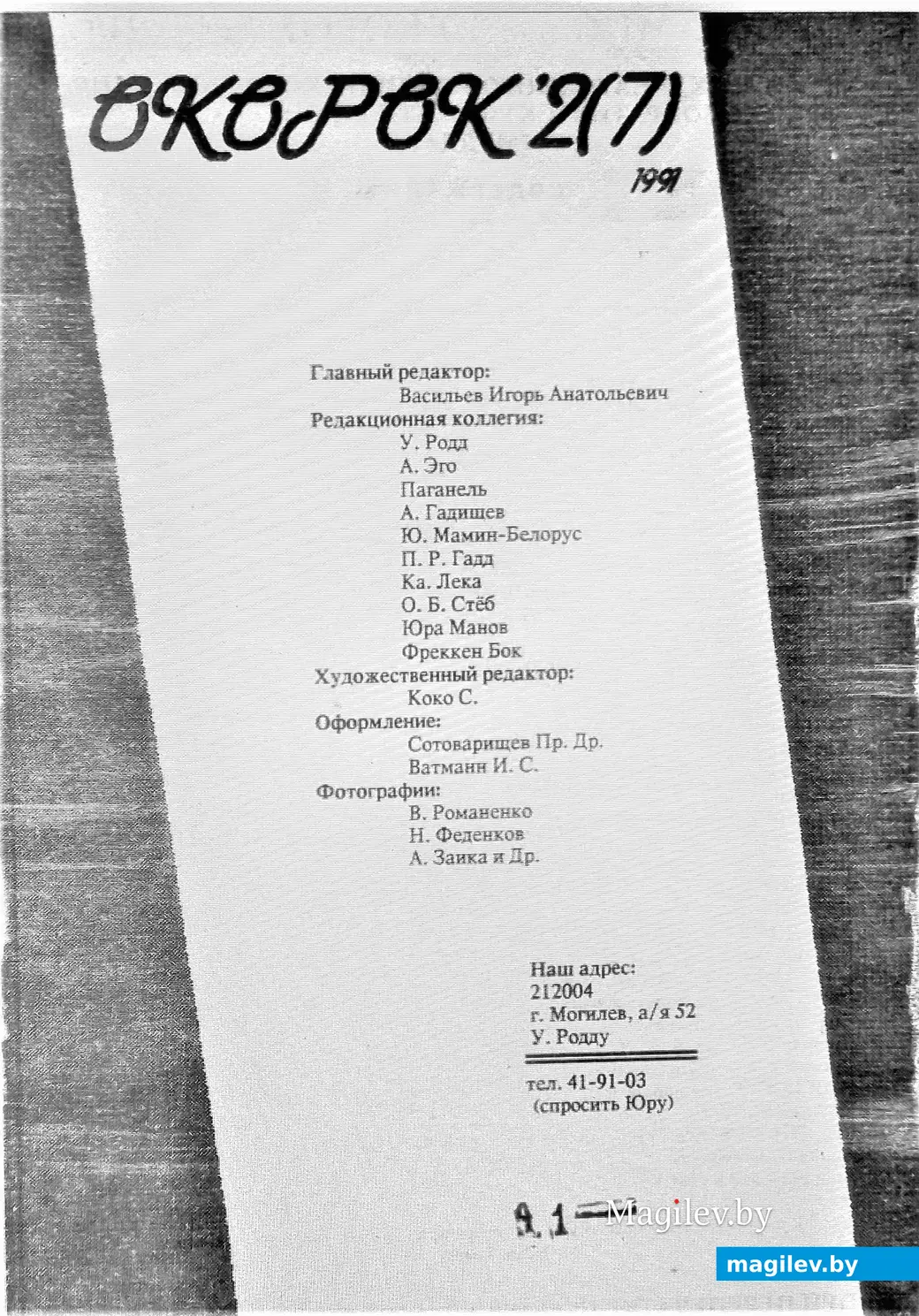 Колонтитул журнала. Могилев, 1991 год.