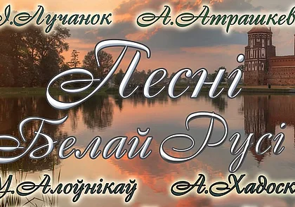 Музыка Лученка, кантата Станислава Монюшко, народные песни