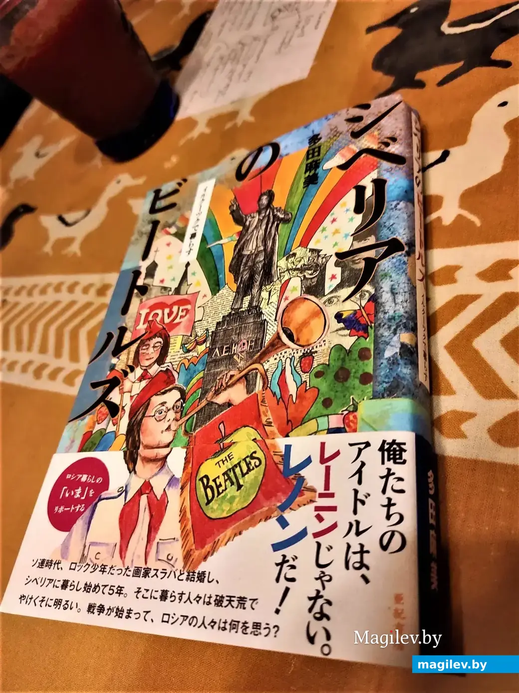 Книга «Битлз в Сибири». Япония, 2022 год.