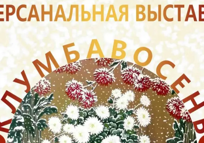 Выставка работ Марины Нестерук откроется 16 ноября в Выставочном зале Могилева