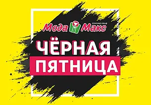 Распродажа «Черная пятница» состоится в сети магазинов «Мода Макс»