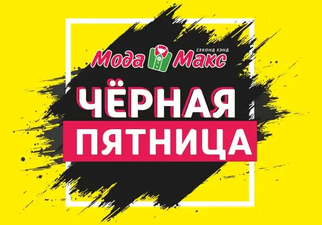 Распродажа «Черная пятница» состоится в сети магазинов «Мода Макс»