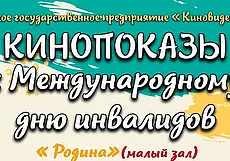 Кинопоказы ко Дню инвалидов пройдут в Могилеве