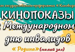 Кинопоказы ко Дню инвалидов пройдут в Могилеве