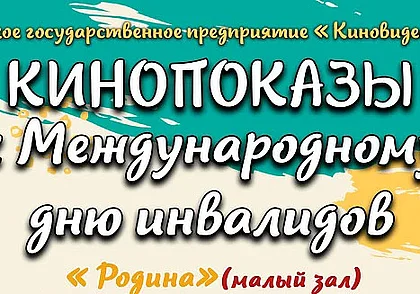 Кинопоказы ко Дню инвалидов пройдут в Могилеве