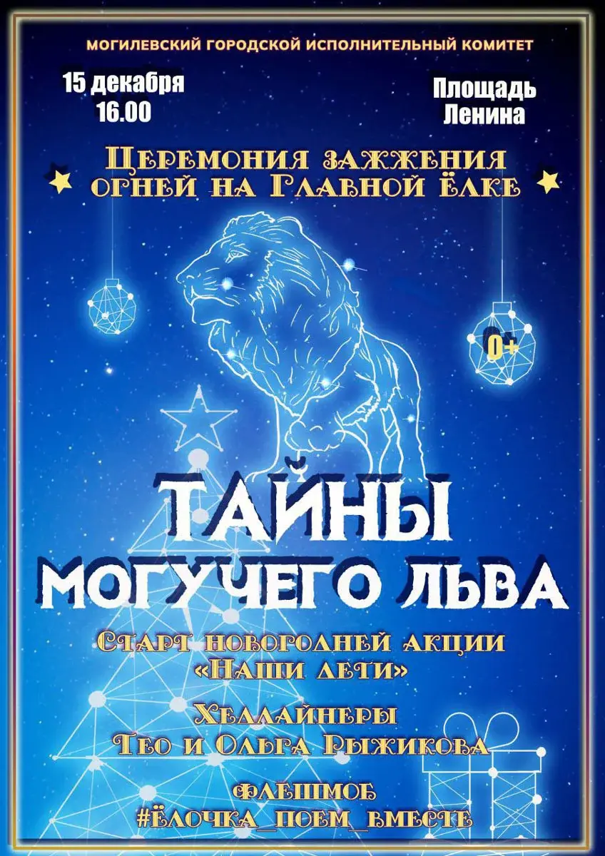 Приходите исполнить «В лесу родилась елочка» вместе с Тео и Ольгой  Рыжиковой: главную елку Могилева зажгут 15 декабря | magilev.by