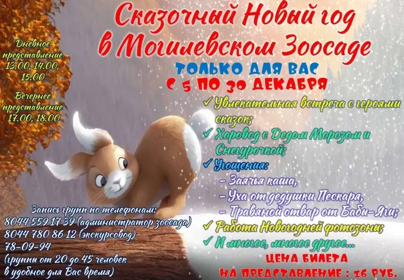 Афиша с официального сайта Могилевского Зоосада