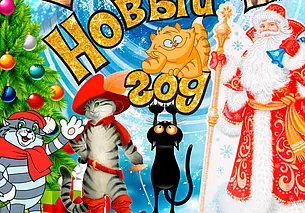 «Котоворот под Новый год» покажет городской центр культуры Могилева