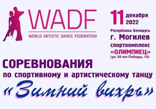 Соревнования по спортивному и артистическому танцу пройдут в Могилеве 11 декабря