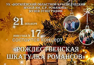Вечер романса состоится в этнографическом музее Могилева 21 декабря (дополнено)