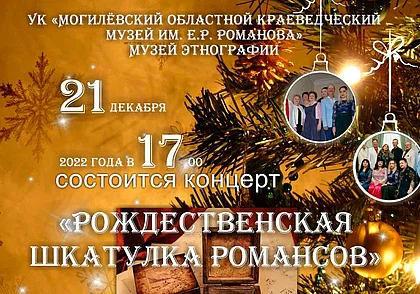 Вечер романса состоится в этнографическом музее Могилева 21 декабря (дополнено)