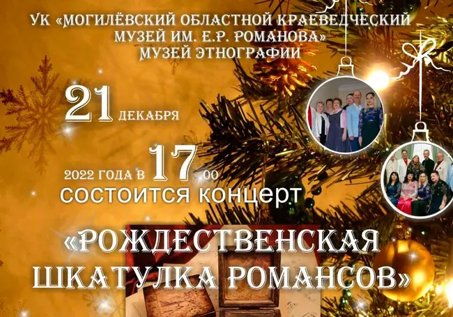 Вечер романса состоится в этнографическом музее Могилева 21 декабря (дополнено)