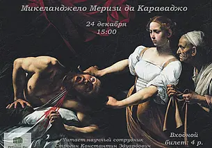 Арт-лекториум, посвященный творчеству Микеланджело Меризи да Караваджо, пройдет в Могилеве