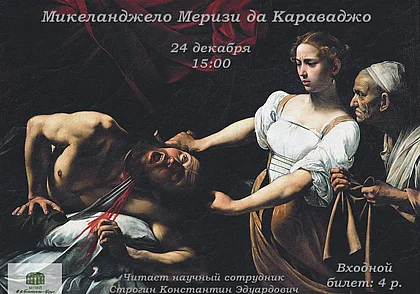 Арт-лекториум, посвященный творчеству Микеланджело Меризи да Караваджо, пройдет в Могилеве