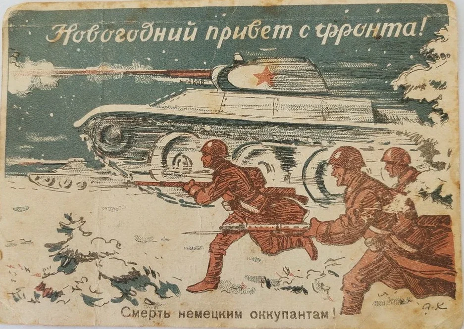 Навагодняя паштоўка 1943 г.