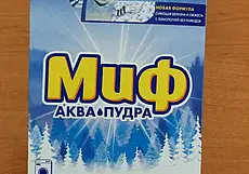 Популярный порошок «Миф» запретили продавать в Беларуси