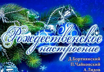 Программу «Рождественское настроение» представит Могилевская городская капелла 14 января