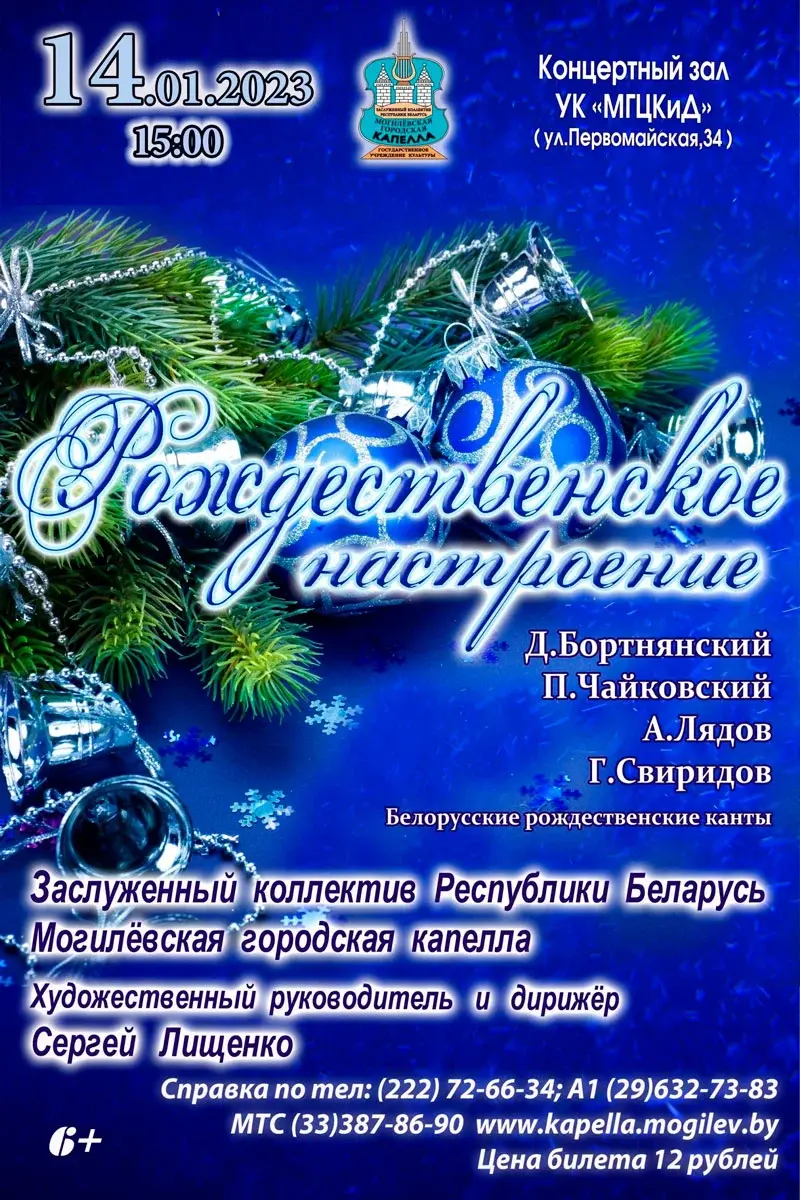 Программу «Рождественское настроение» представит Могилевская городская  капелла 14 января | magilev.by