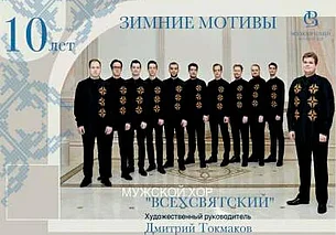Минский мужской хор «Всехсвятский» выступит в Могилеве 30 января
