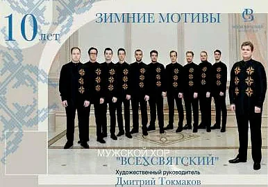 Минский мужской хор «Всехсвятский» выступит в Могилеве 30 января