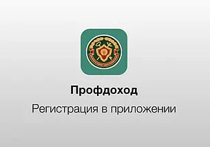 МНС выпустило мобильное приложение «Налог на профессиональный доход»