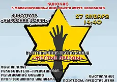 Выставочная экспозиция и документальный фильм: в кинотеатре «Чырвоная зорка» Могилева 27 января состоится киночас ко дню памяти жертв Холокоста
