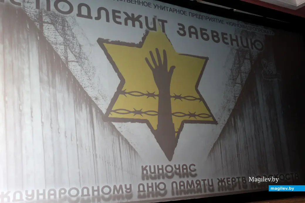В Могилеве проходят мероприятия, на которых говорят о событиях Второй мировой войны и Холокосте. 27 января 2023 года. Кинотеатр «Чырвоная зорка».