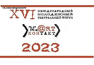 «Март-контакт-2023»: билеты уже в продаже