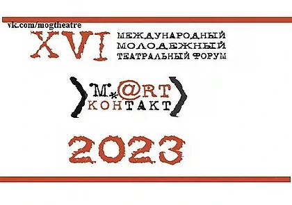 «Март-контакт-2023»: билеты уже в продаже