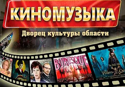 Концерт песен из кино в Могилевской филармонии