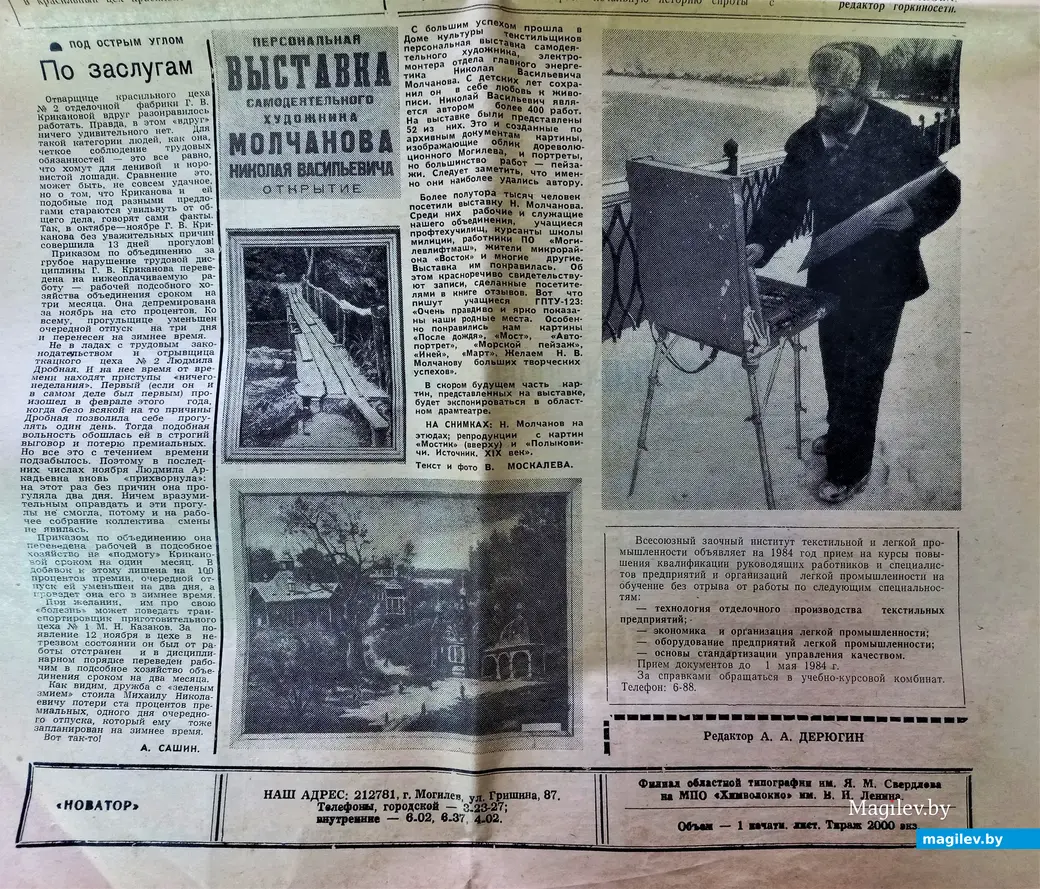 Публикация о художнике Николае Молчанове в одной из газет Могилева, 1983 год.