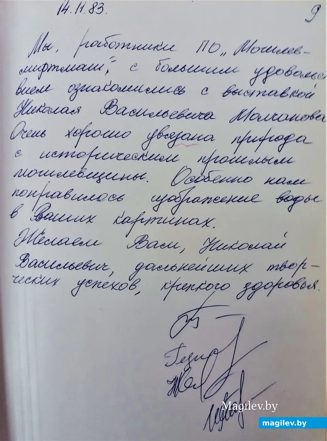 Запись в книге отзывов персональной выставки произведений Николая Молчанова.