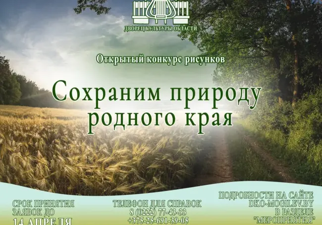 «Сохраним природу родного края»: ДК Могилевской области приглашает принять участие в конкурсе рисунков