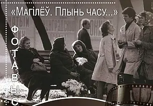 Мгновения Могилева конца 60-х-начала 90-х: выставка фотографий Анатолия Толкачева