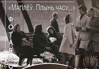 Мгновения Могилева конца 60-х-начала 90-х: выставка фотографий Анатолия Толкачева