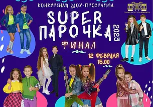 «Super парочка-2023»: финал 12 февраля