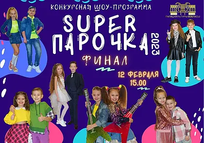 «Super парочка-2023»: финал 12 февраля