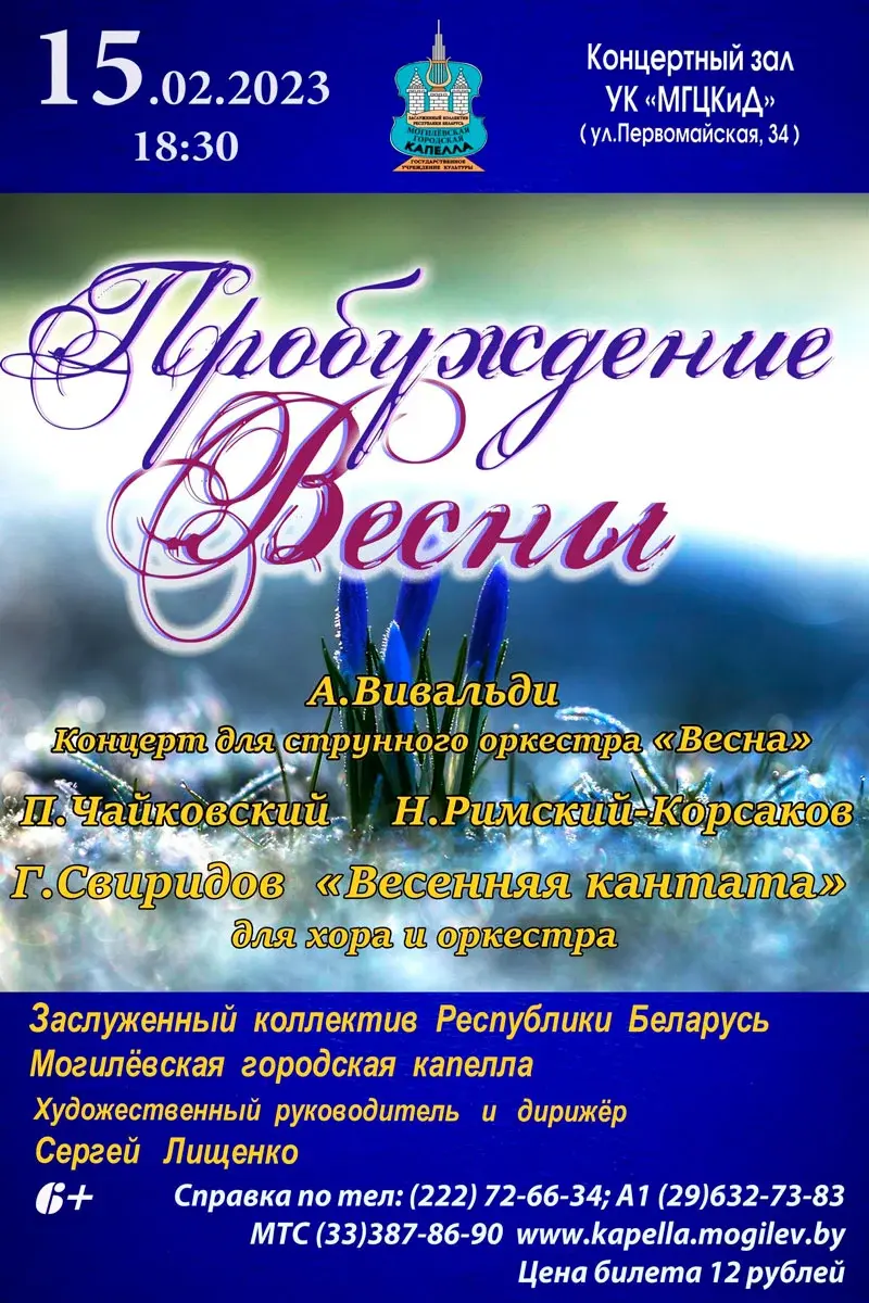 Программу «Пробуждение весны» 15 февраля представит Могилевская городская  капелла | magilev.by