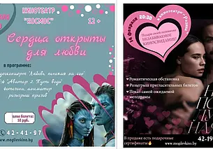 Могилевские кинотеатры предлагают парочкам провести День влюбленных в кино