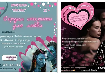 Могилевские кинотеатры предлагают парочкам провести День влюбленных в кино