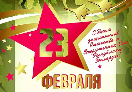 Акция от Белпочты: поздравь мужчин с праздником открыткой. Доставка – бесплатно