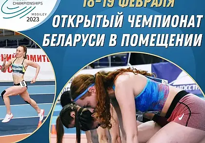 В Могилев приедут лучшие легкоатлеты страны: здесь пройдет чемпионат по легкой атлетике