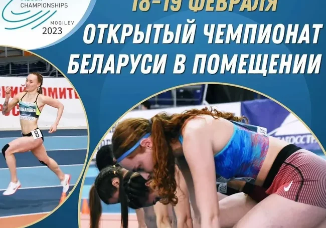 В Могилев приедут лучшие легкоатлеты страны: здесь пройдет чемпионат по легкой атлетике