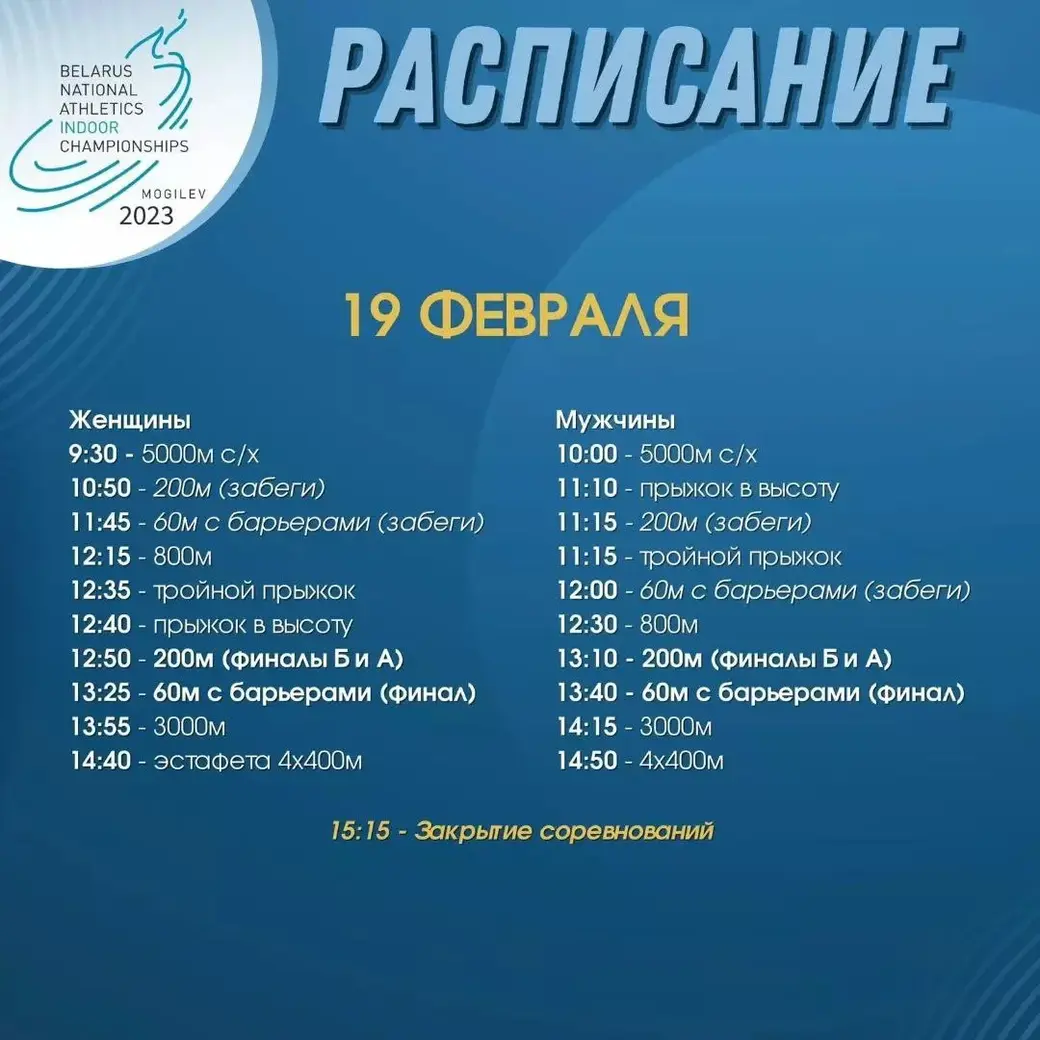 Расписание соревнований на 19 февраля. Фото: ТГ-канал «Могилев – мой город!».